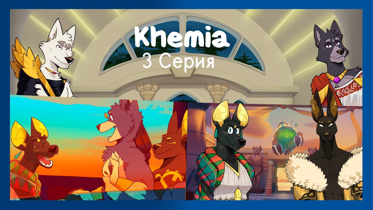 Khemia №3 Знакомство с Айей и Рамосом, и возвращение Кассиуса