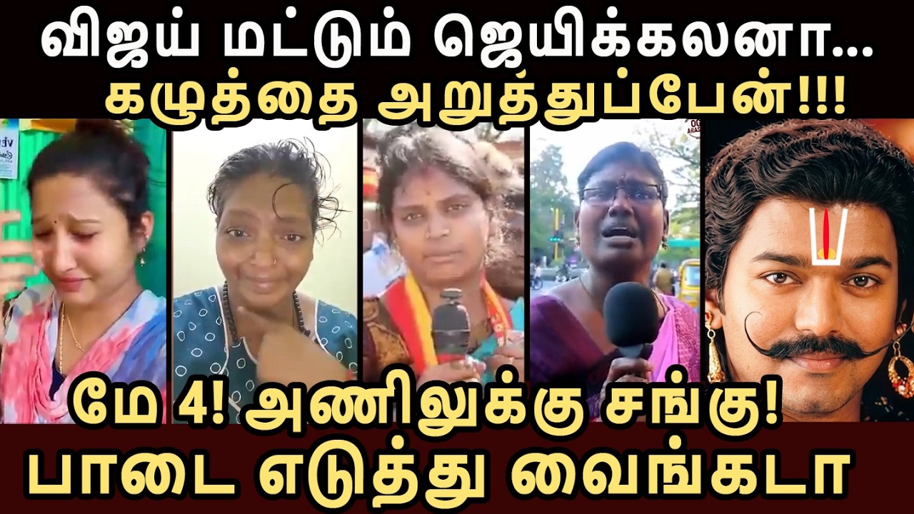 எங்க அண்ணனை CM ஆக்கலனா செத்துடுவோம்!!!  கதறும் அணில்கள் | TVK ANIL TROLL #tvktroll #tvkvijay