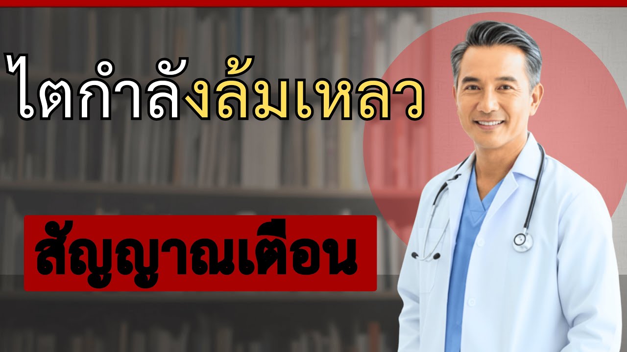 5 สัญญาณเตือนไตเสียหาย ที่คุณต้องไม่มองข้าม