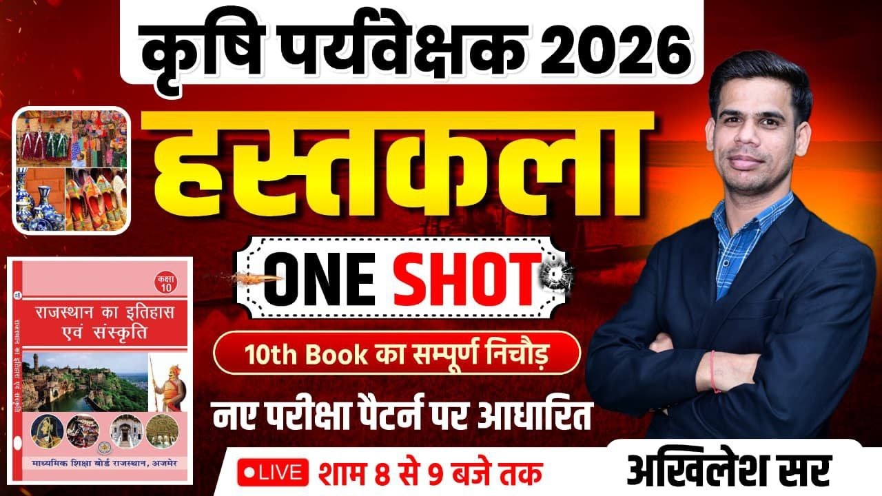 कृषि पर्यवेक्षक 2026 | राजस्थान की हस्तकला | नए पैटर्न पर आधारित | RBSE & NCERT बुक निचोड़