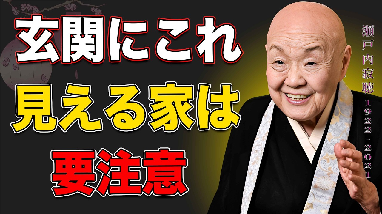 【瀬戸内寂聴】9割の人が気づいていない│玄関にあると貧乏になる7つの物
