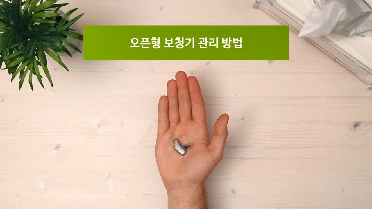 포낙_오픈형 보청기 관리 방법