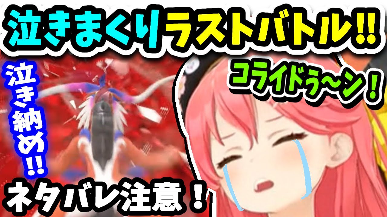 【ネタバレ注意 】泣きまくりみこちの感動のラストバトル！泣き納め用【ポケモンSV】【ホロライブ切り抜き／さくらみこ／35P／コライドン／ポケモン】
