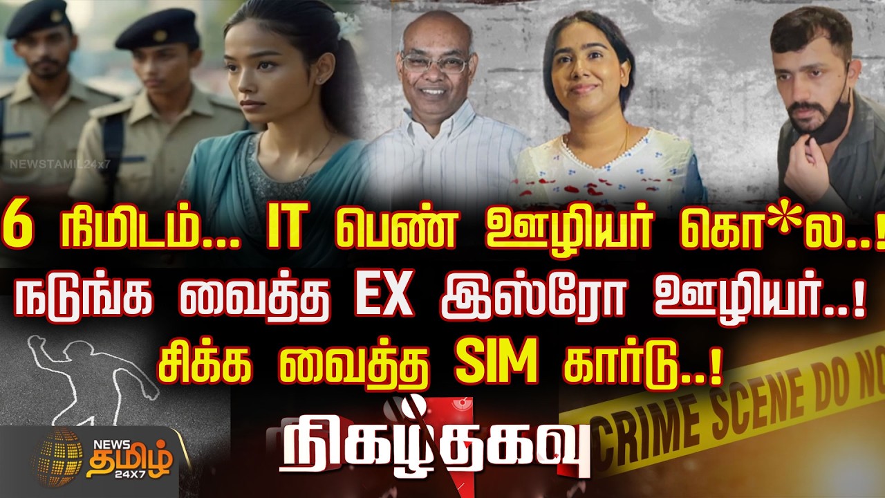 Nigazhthagavu | 6 நிமிடம்... IT பெண் ஊழியர் கொ*ல..!நடுங்க வைத்த EX இஸ்ரோ ஊழியர்..! | Crime News