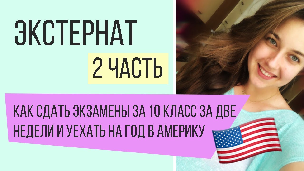 Экстернат. Как сдать экзамены за 10 класс за две недели и уехать на год в Америку. (часть 2)