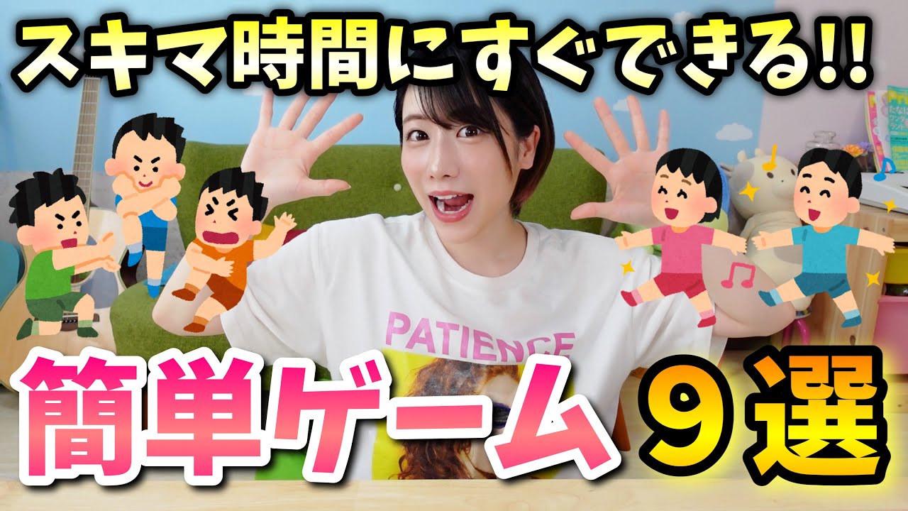 【スキマ時間に】準備なしですぐできる簡単ゲーム９種類🌟【保育園・幼稚園】