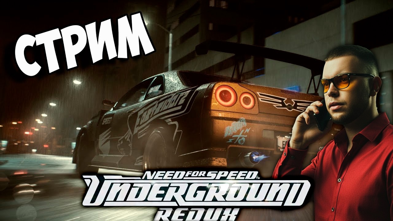 ⚡Стрим NFS UNDERGROUND REDUX⚡