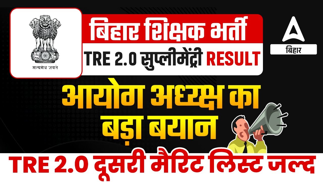 BPSC TRE 2.0 Latest News Supplementary Result जल्द होगा जारी |