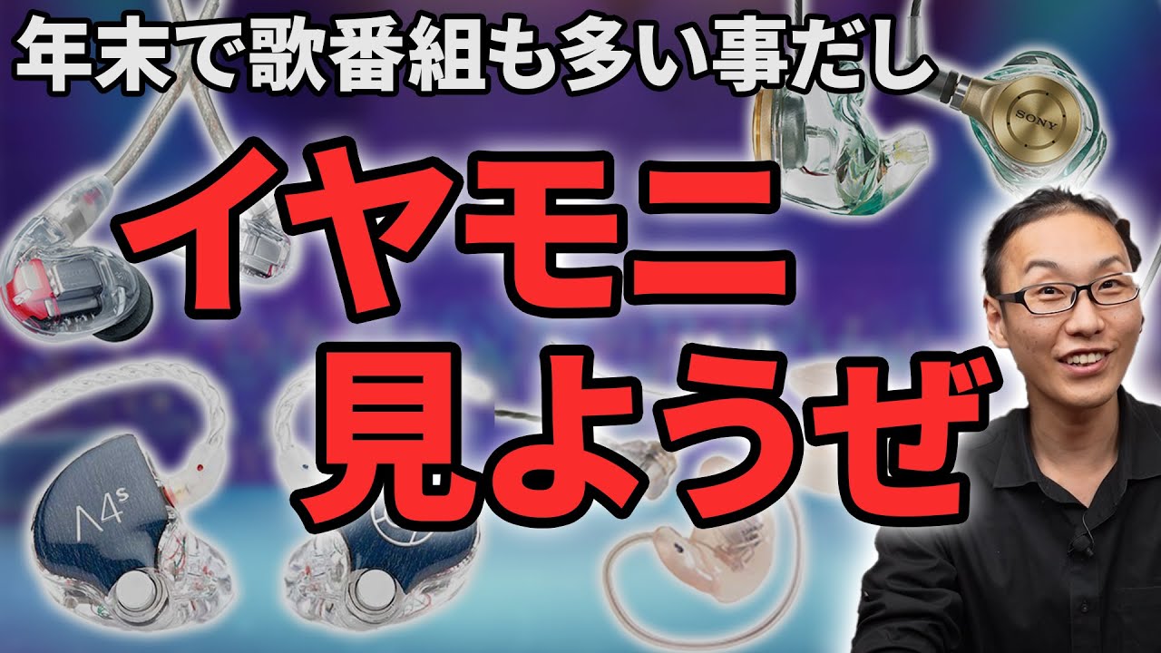 年末と言えば歌番組！今年はアーティストのイヤモニを観ながら年を越そう！