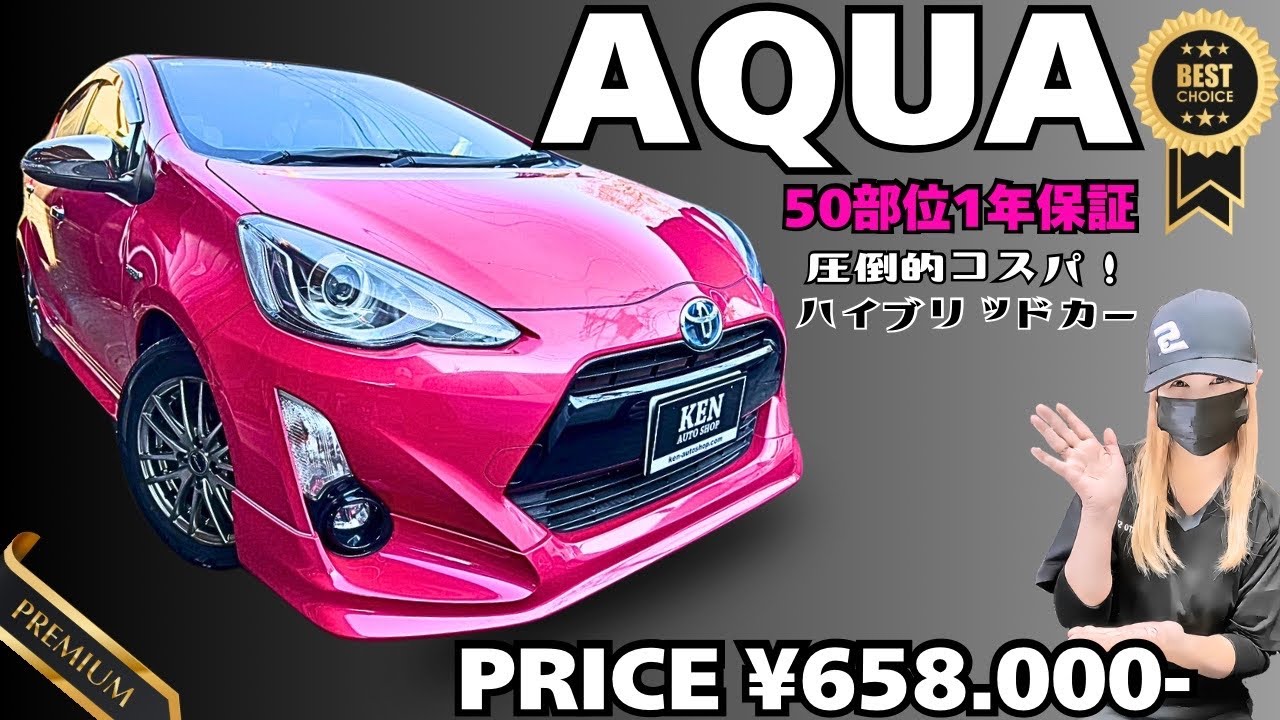 【希少！関東で6台！】チェリー色のピンク【AQUA】参上♪(๑ᴖ◡ᴖ๑)♪コスパ最高💕一推しなおすすめ車 #ケンオートショップ