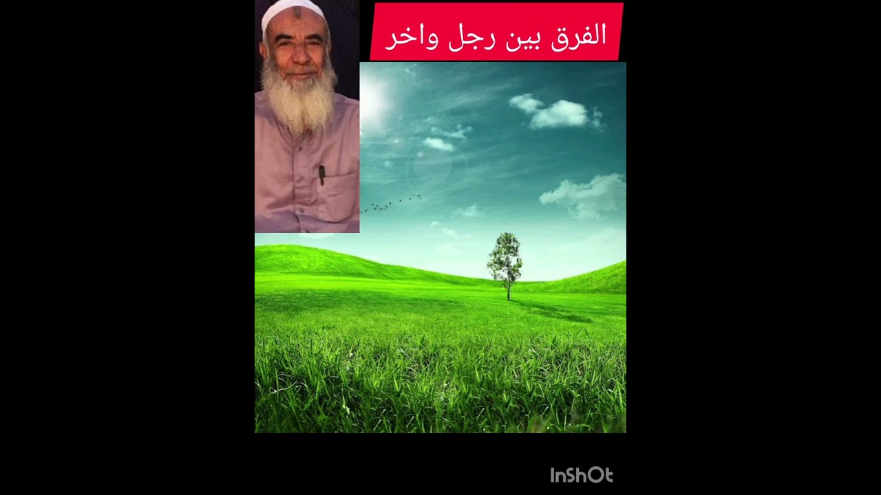 الفرق بين نهايه  رجل ورجل