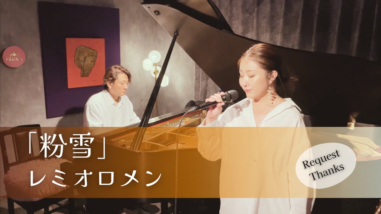 【粉雪 / レミオロメン】歌とピアノでしっとりカバー｜冬に沁みる名曲｜【歌ってみた】【歌詞付き】｜covered by JOYMUSICA