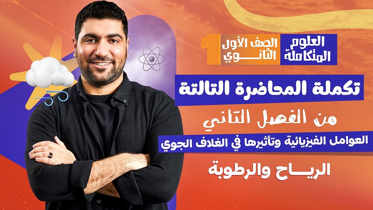 تكملة المحاضرة الثالثة من الفصل الثاني علوم متكاملة: الرياح والرطوبة 🌪️