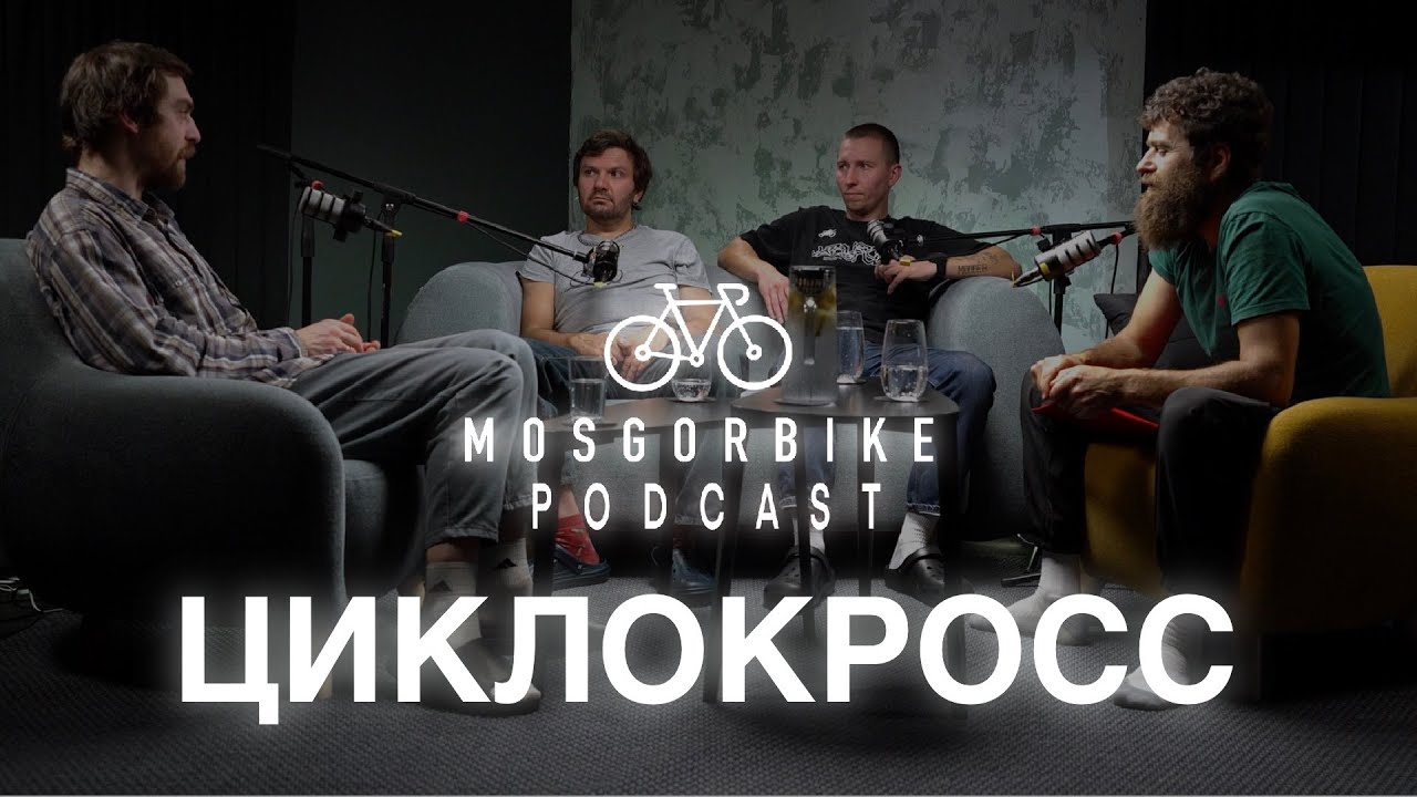 ПОДКАСТ МОСГОРБАЙКА №27 / ВЕЛОКРОСС /ЦИКЛОКРОСС / CYCLOCROSS