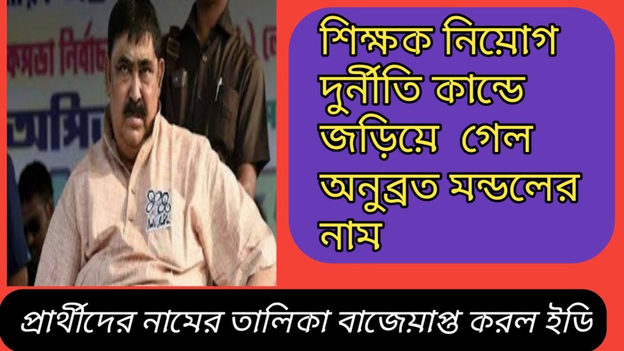 ssc scam,Primary TET 2014 new update,Not included news,TET scam news,CBI,ED,Partha, Anubrata