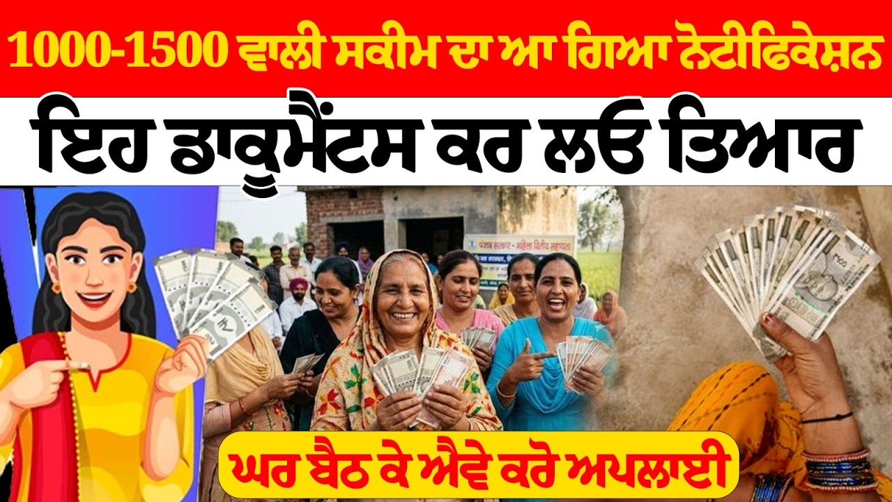 ਔਰਤਾਂ ਧਿਆਨ ਦੇਣ! ₹1000 ਅਤੇ ₹1500 ਲੈਣ ਲਈ ਤਿਆਰ ਰੱਖੋ ਇਹ ਡਾਕੂਮੈਂਟਸ..!