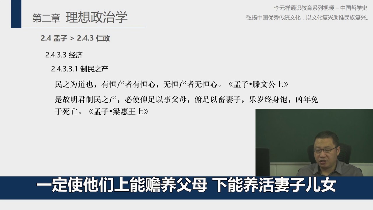 中國哲學史16-孟子-仁政-以民為本