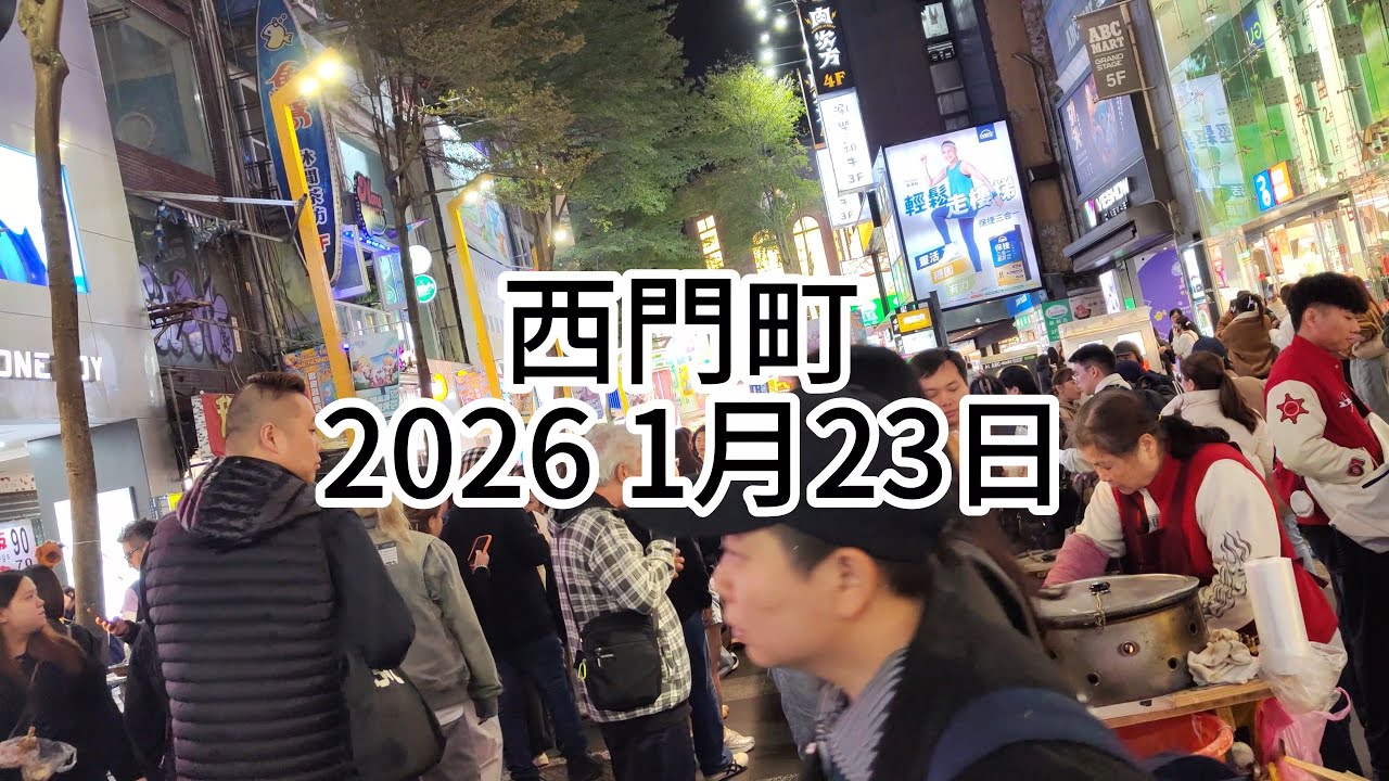 西門町 2026 1月23日