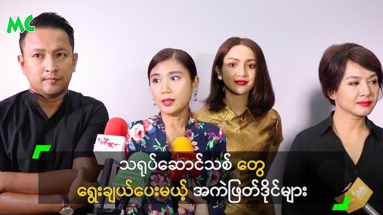 သရုပ်ဆောင်သစ်တွေ ရွေးချယ်ပေးမယ့် အကဲဖြတ် ဒိုင်များ