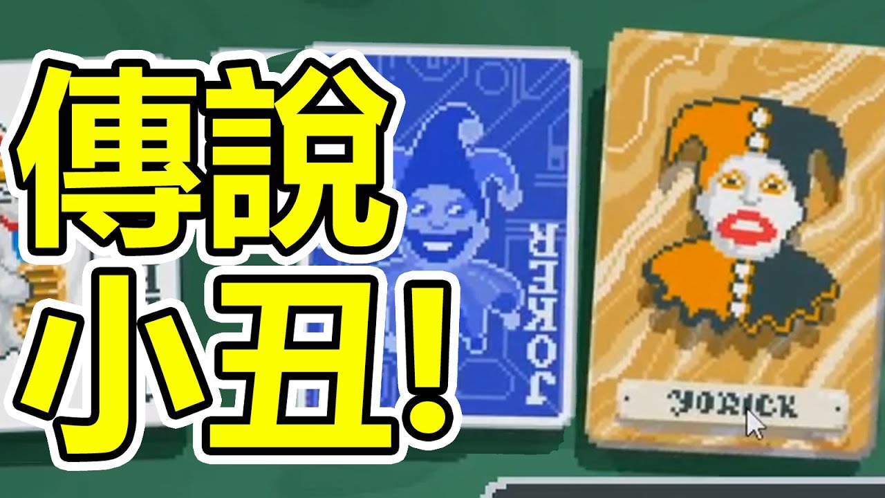 [小丑牌] 彩繪牌組 無限挑戰! 傳奇小丑前來報到!! | Balatro