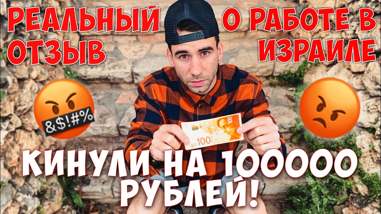 КИНУЛИ на 100 ТЫСЯЧ РУБЛЕЙ! ИЗБИЛИ на РАБОТЕ! РЕАЛЬНЫЙ ОТЗЫВ о РАБОТЕ в ИЗРАИЛЕ.