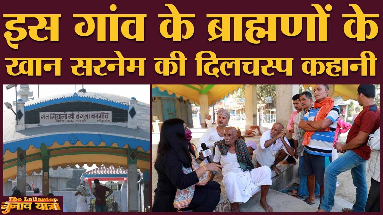 इस गांव के Brahmin Khan Surname क्यों लगाते हैं, सुनिए उन्हीं से | Saharsa | Bihar Election 2020