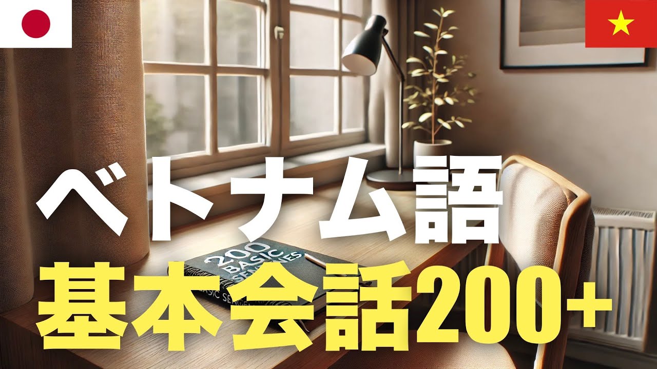 ベトナム語基本会話200+ | 聞き流し | 音声学習 | リスニング