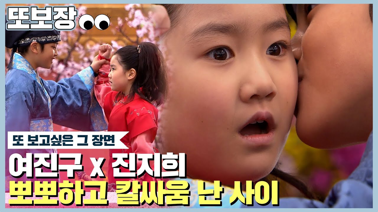 [자명고] 빵꾸똥꾸에게 뽀뽀하고 죽이고 싶은 사이가 된 여진구와 진지희😂너무 귀여워서 광대 자꾸 올라감 │#또보장