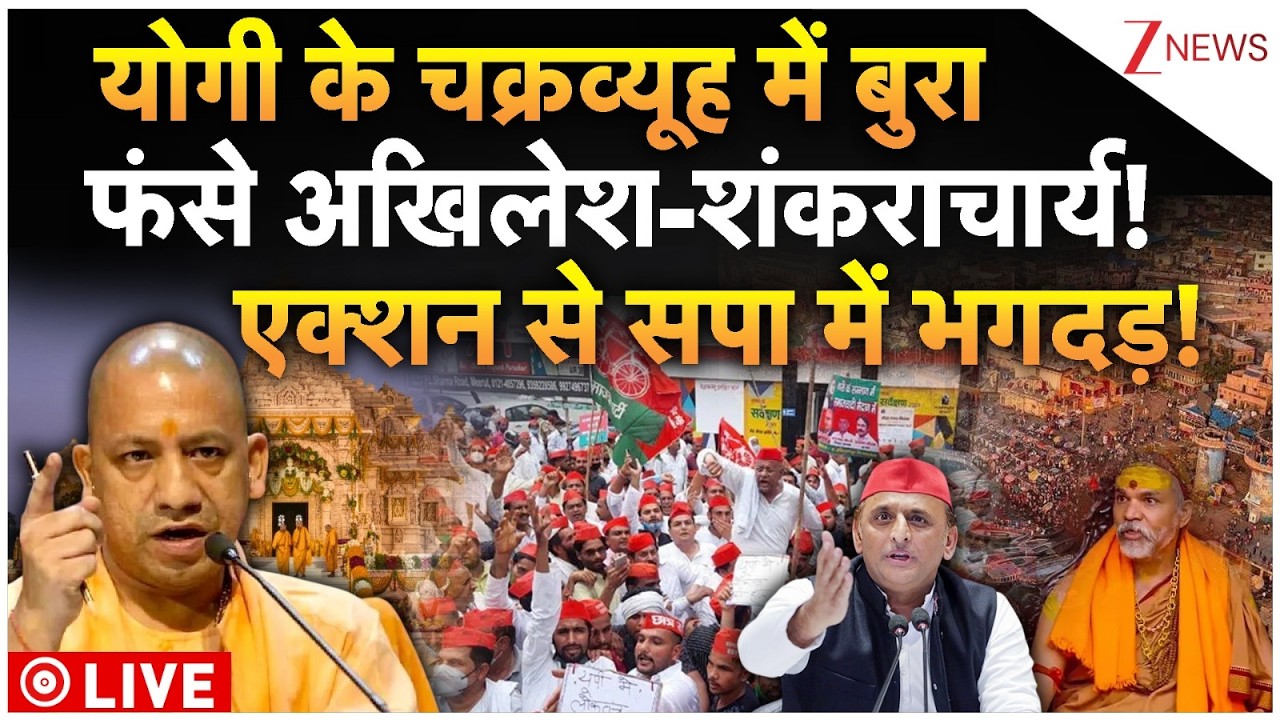 Yogi Biggest Action on Akhilesh Yadav LIVE: योगी के चक्रव्यूह में बुराफंसे अखिलेश-शंकराचार्य!