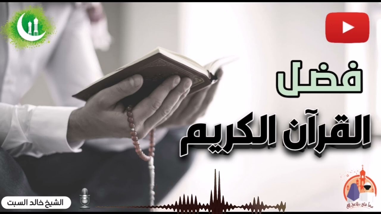 فضل القرآن الكريم - الشيخ خالد بن عثمان السبت