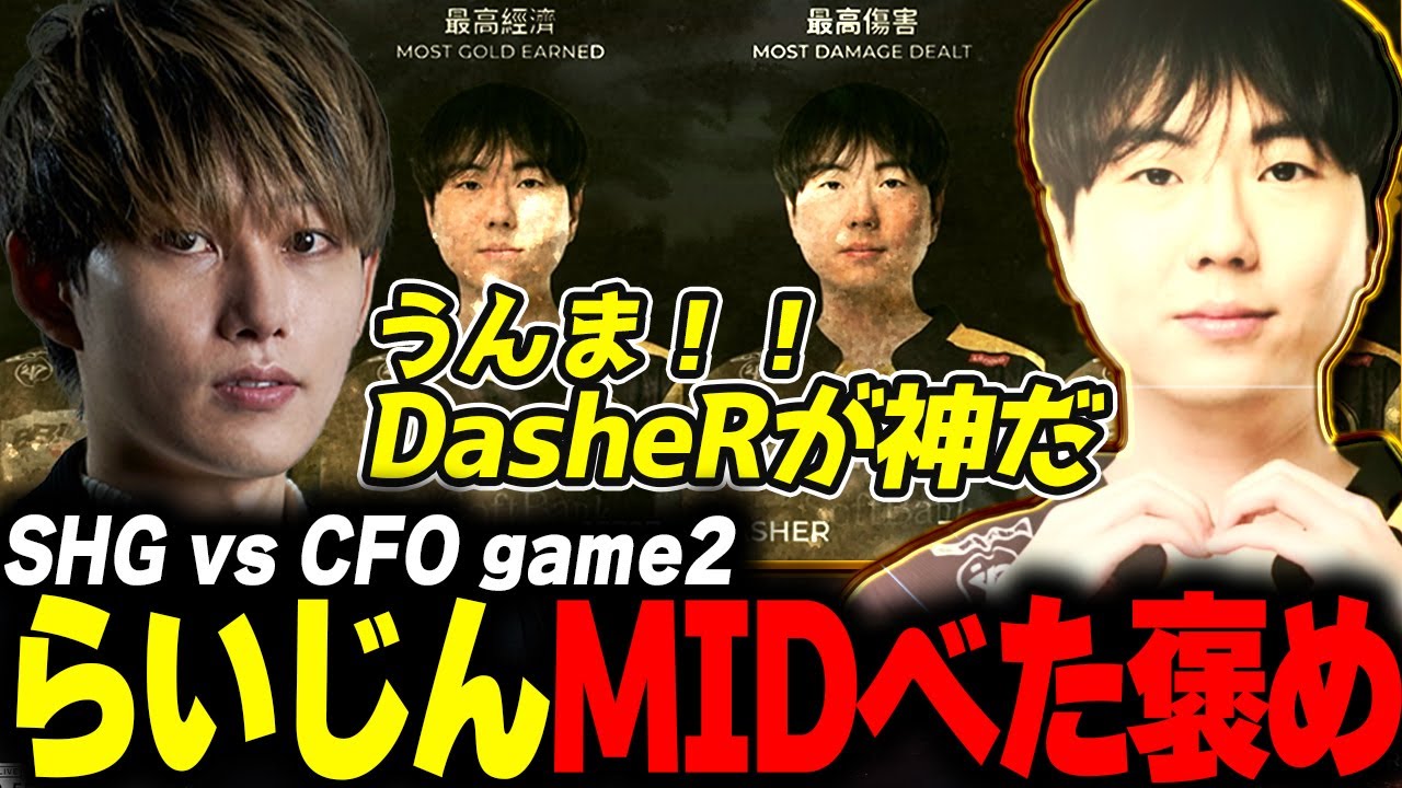 らいじんとみる PCS 2024 PLAYOFFS SHG vs CFO game2