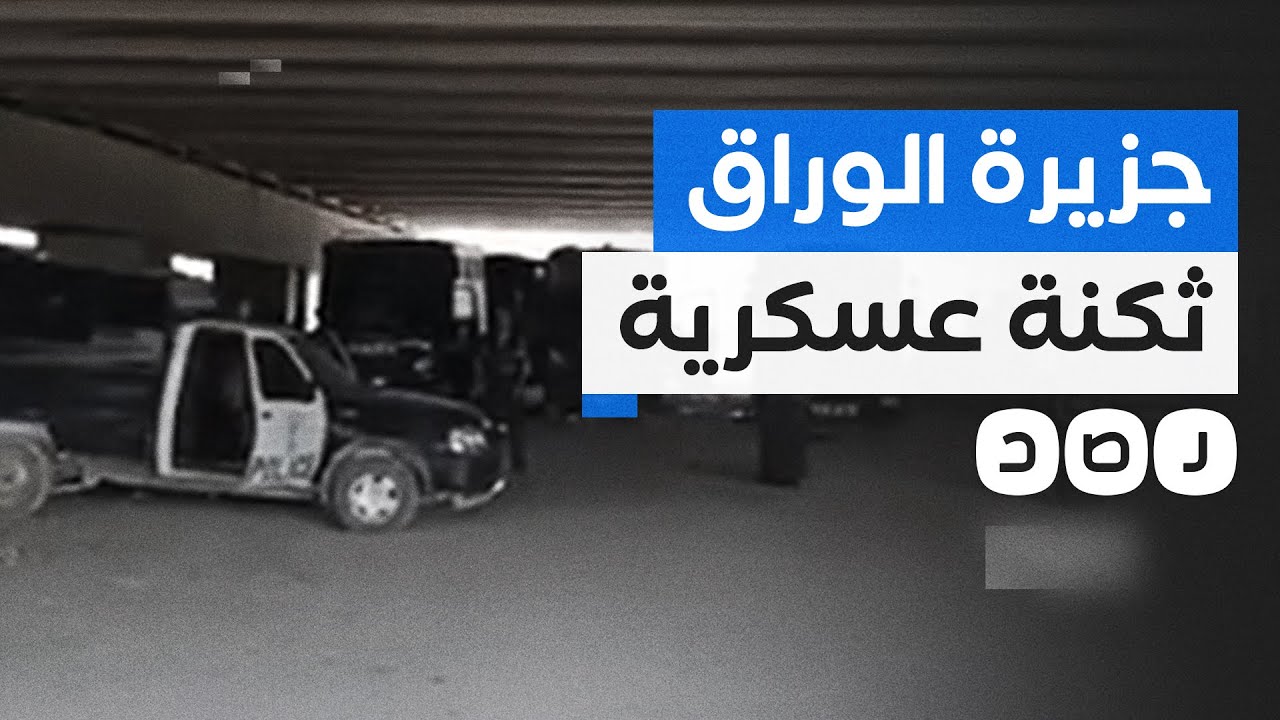 الشرطة تحول جزيرة الوراق لثكنة عسكرية ردا على مظاهرات الأهالي