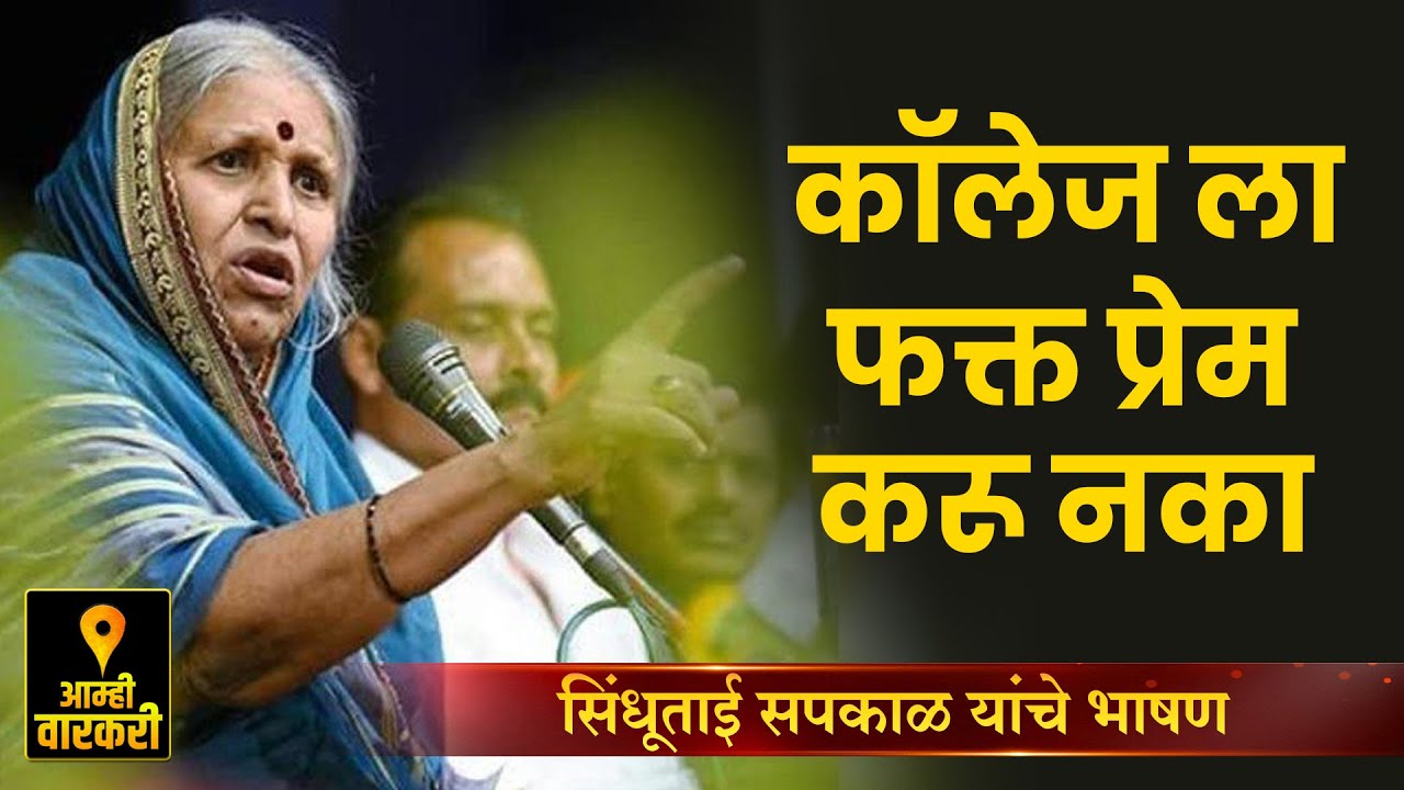 कॉलेजला प्रेम करणारे पोरं ! सिंधुताई सपकाळ यांचे प्रेरणादायी भाषण ! Sindhutai Sapkal Speech