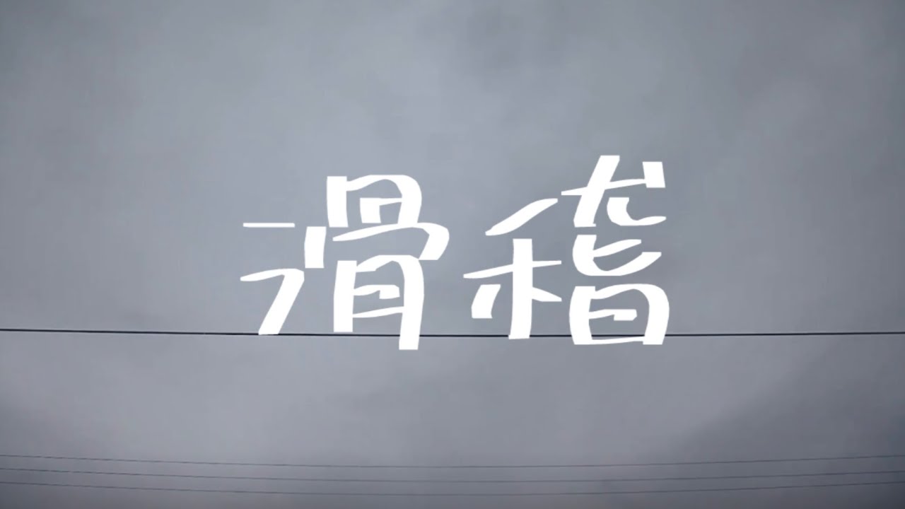 滑稽。