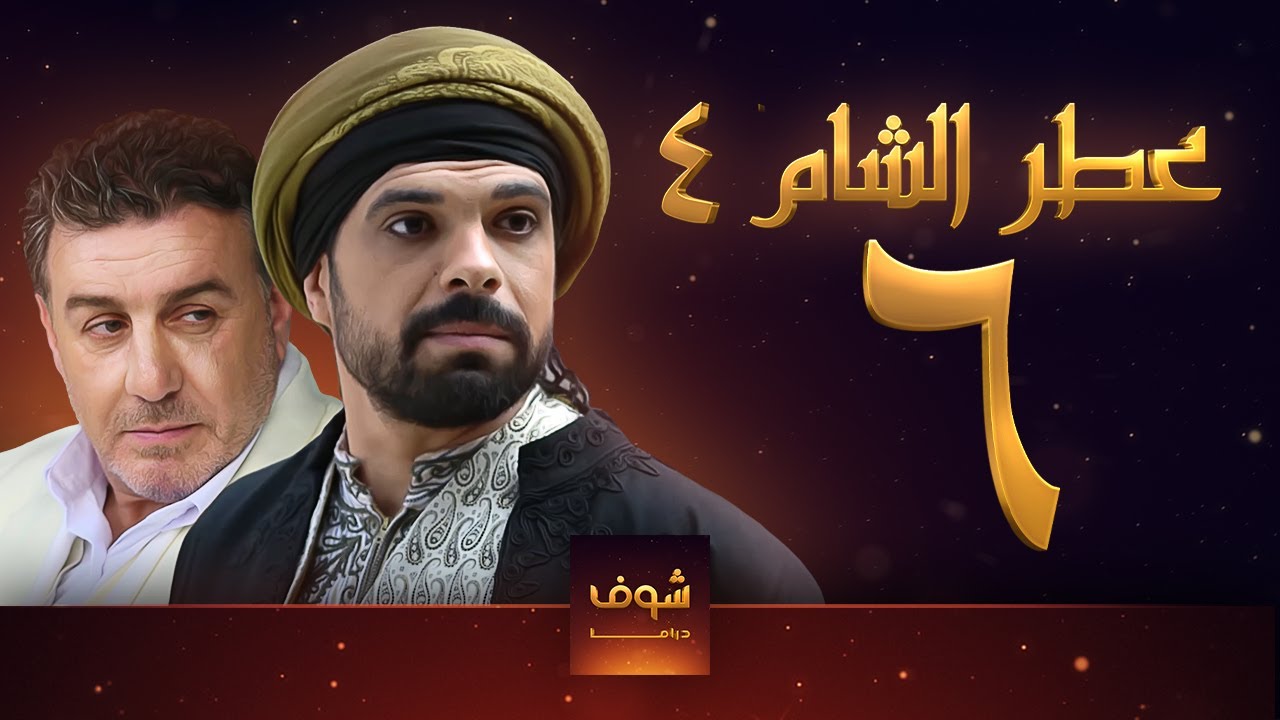 مسلسل عطر الشام الجزء الرابع الحلقة 6