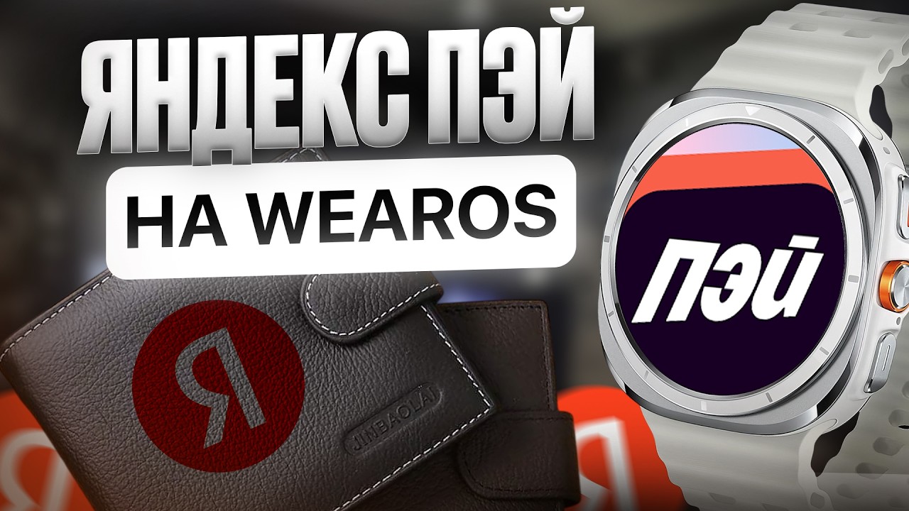 Оплата Яндекс Пэй на Galaxy Watch Ultra, Watch 8 и других часах на WearOS как установить и настроить