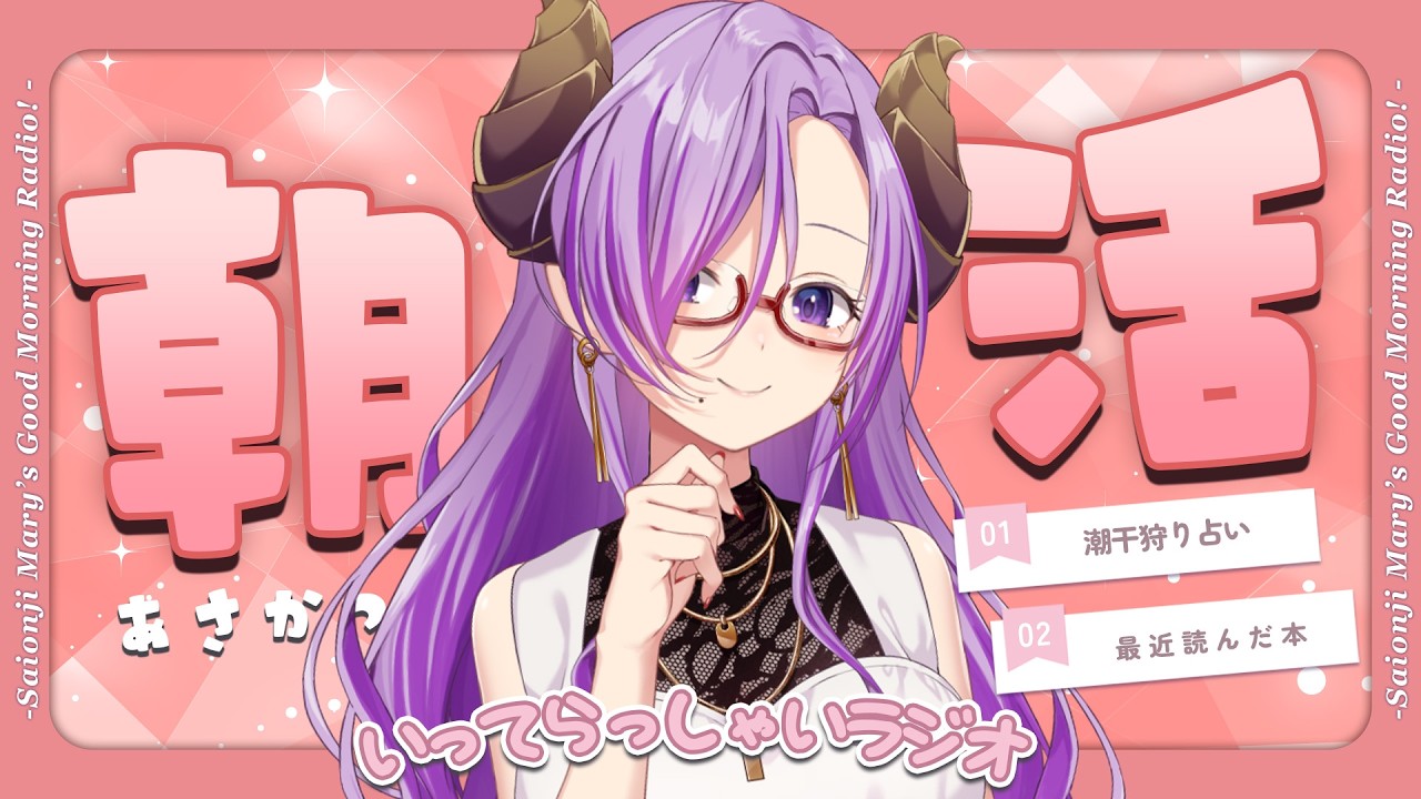 【朝活】癒やしと元気をお届け！いってらっしゃいラジオ【西園寺メアリ / ななしいんく】