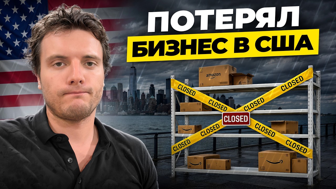 Реальность бизнеса в США: Почему мой Amazon забанили навсегда спустя 6 лет