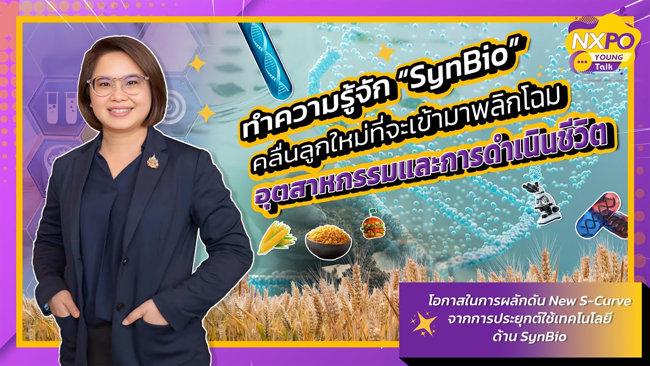 NXPO Young Talk  ทำความรู้จัก &ldquo;SynBio&rdquo; คลื่นลูกใหม่ที่จะเข้ามาพลิกโฉมอุตสาหกรรมและการดำเนินชีวิต