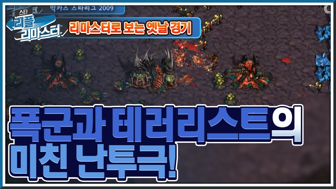 [HD 풀버전] 폭군과 테러리스트의 미친 난투극! 정명훈 vs 이제동 박카스 스타리그 2009 4강 2set - #리플리마스터