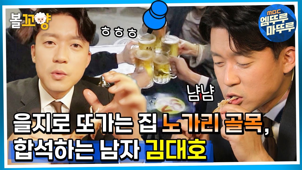 [#퇴근후N] 을지로 또가는 집 노가리 골목, 합석하는 남자 김대호 | MBC 230524방송