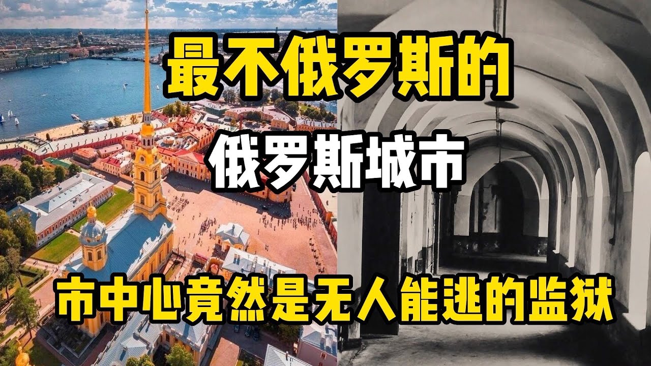 最不俄罗斯的俄罗斯城市，市中心竟然是监狱（圣彼得堡）
