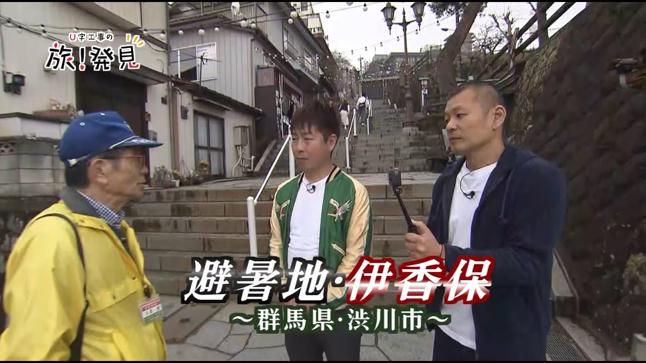 U字工事の旅！発見#246　避暑地・伊香保　～群馬県・渋川市～