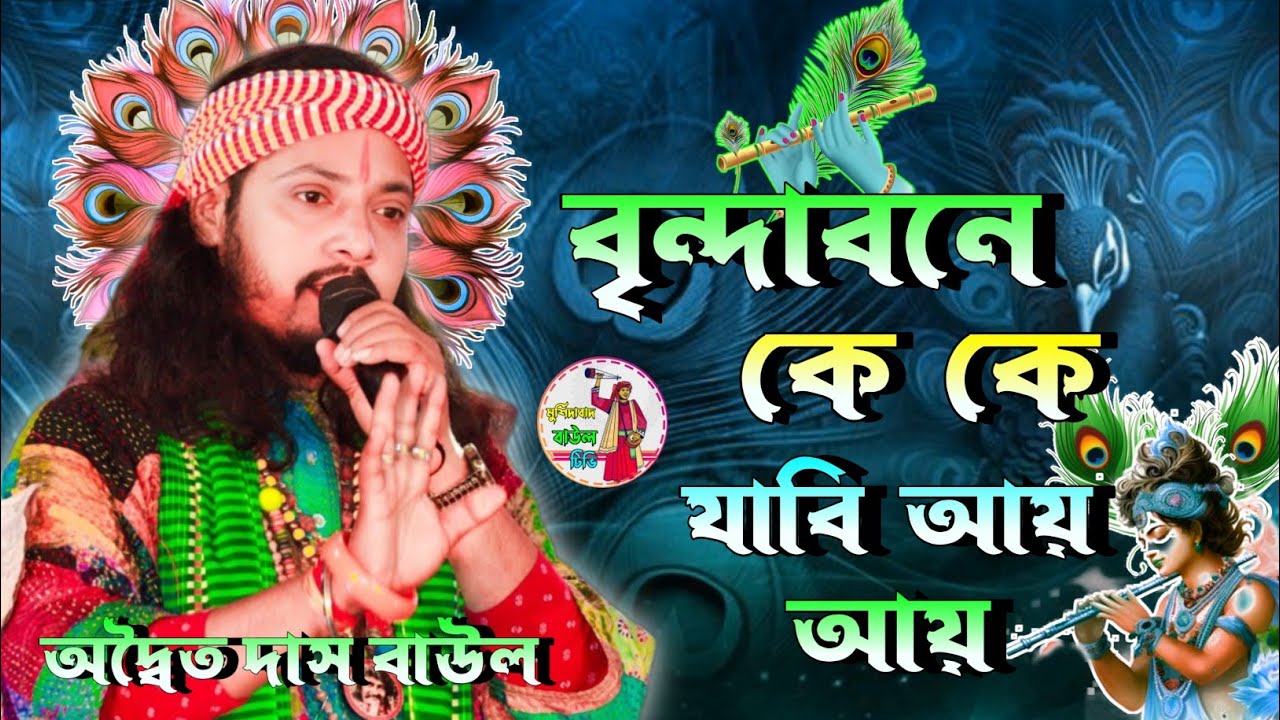 বৃন্দাবনে কে কে যাবি আয় আয় 🔥 অদ্বৈত দাস বাউল 🔥 Vrindavane Ke Ke Jabi Aye Aye 🔥 Adwitiya Das Baul 🔥