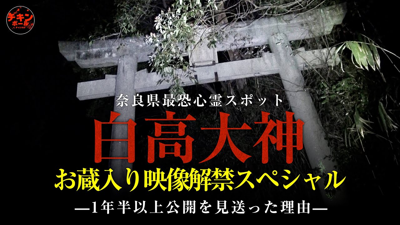 解禁！配信を断念し続けた奈良県最恐心霊スポット「白高大神」のお蔵入り映像大公開スペシャル