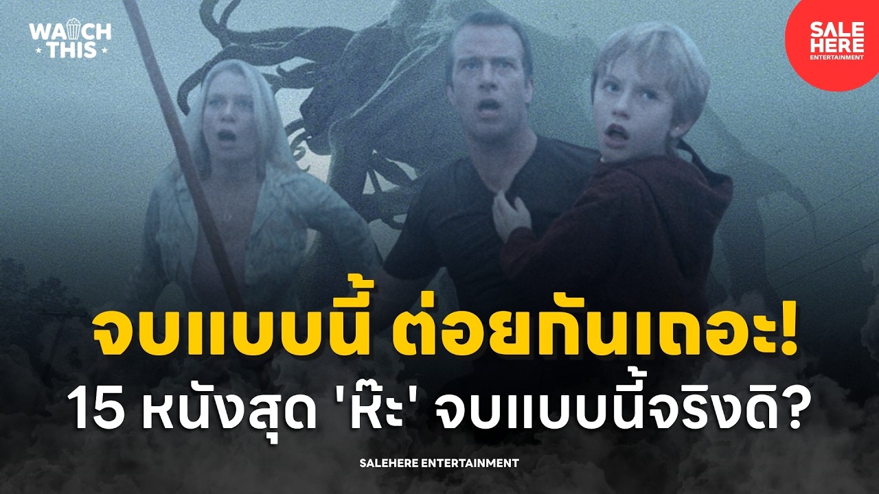 15 หนัง..แกงคนดูหม้อใหญ่ จบแบบโคตรหักมุม!  : Watch This