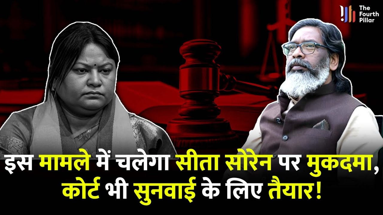 CM Hemant की भाभी Sita Soren की बढ़ी मुश्किलें, इस मामले में Dhanbad Court में जल्द होगी सुनवाई