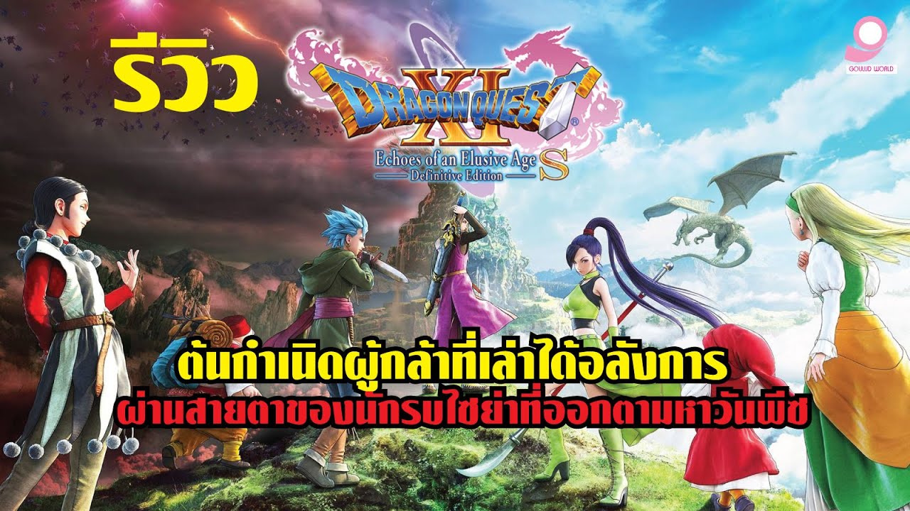 นักรบไซย่าที่ออกตามหาวันพีซ รีวิว Dragon Quest XI S: Echoes of an Elusive Age - Definitive Edition