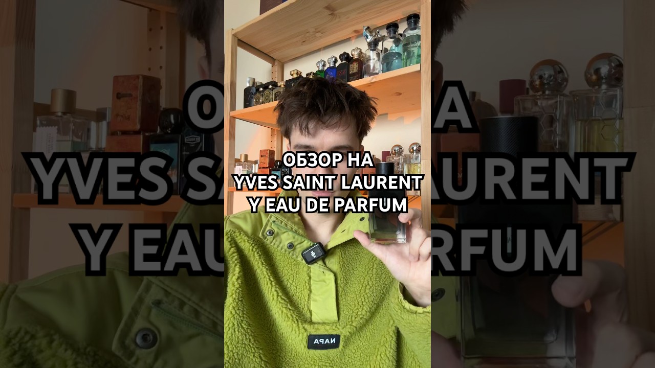 Обзор на Yves Saint Laurent &ndash; Y Eau de Parfum #парфюм #духи #ysl