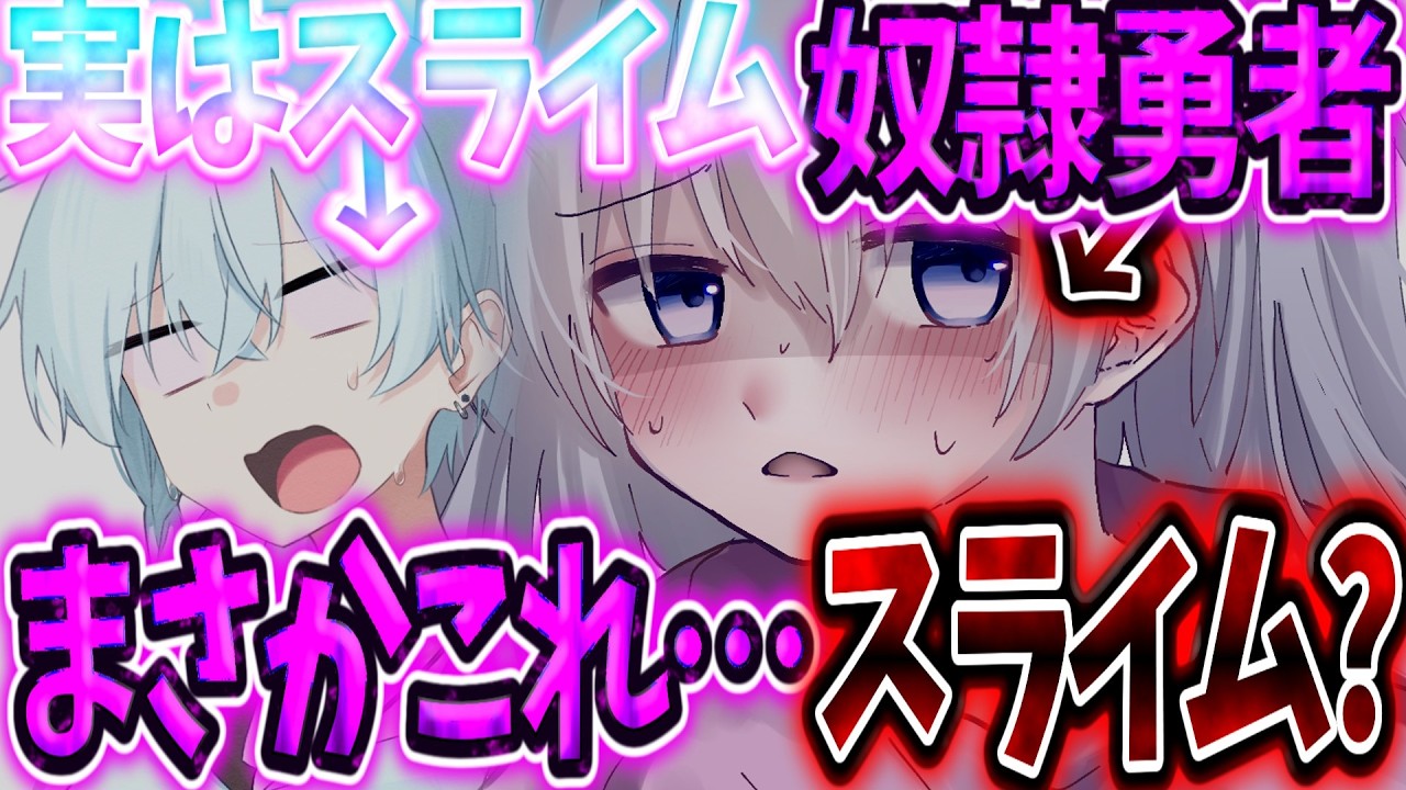 【ゆっくり茶番劇】　実はスライムの俺が無料で奴隷を買ったら「私…勇者なの」と暴露されて…！？#3　「まさかこれ…スライム？」